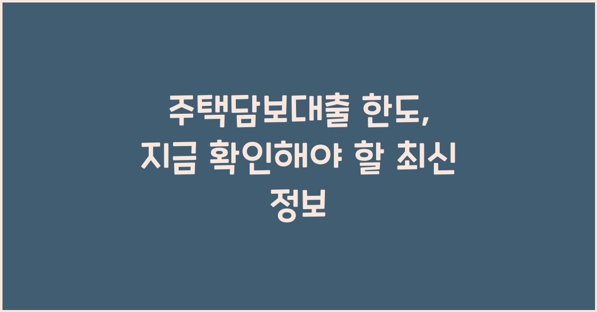 주택담보대출 한도