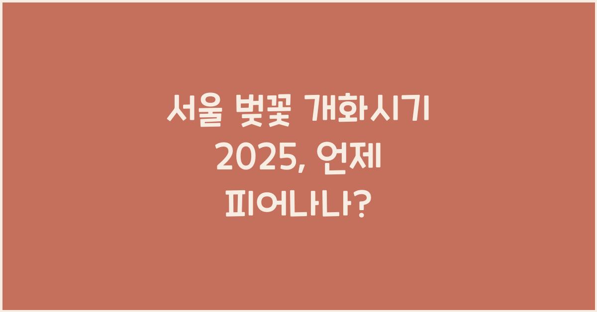 서울 벚꽃 개화시기 2025