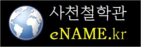 사천철학관-eNAME.kr