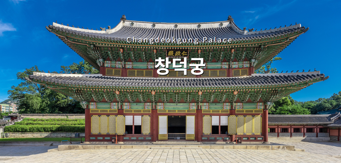 창덕궁 인정전 후원 관람 예약 방법 3월 내부 특별개방