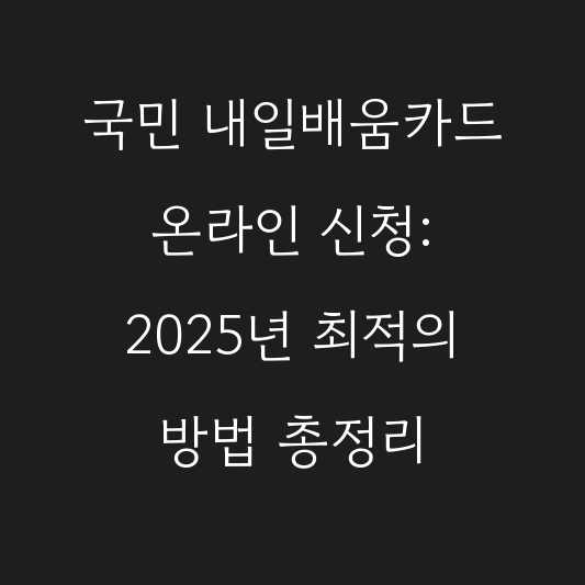 국민 내일배움카드 온라인 신청: 2025년 최적의 방법 총정리 대표 이미지