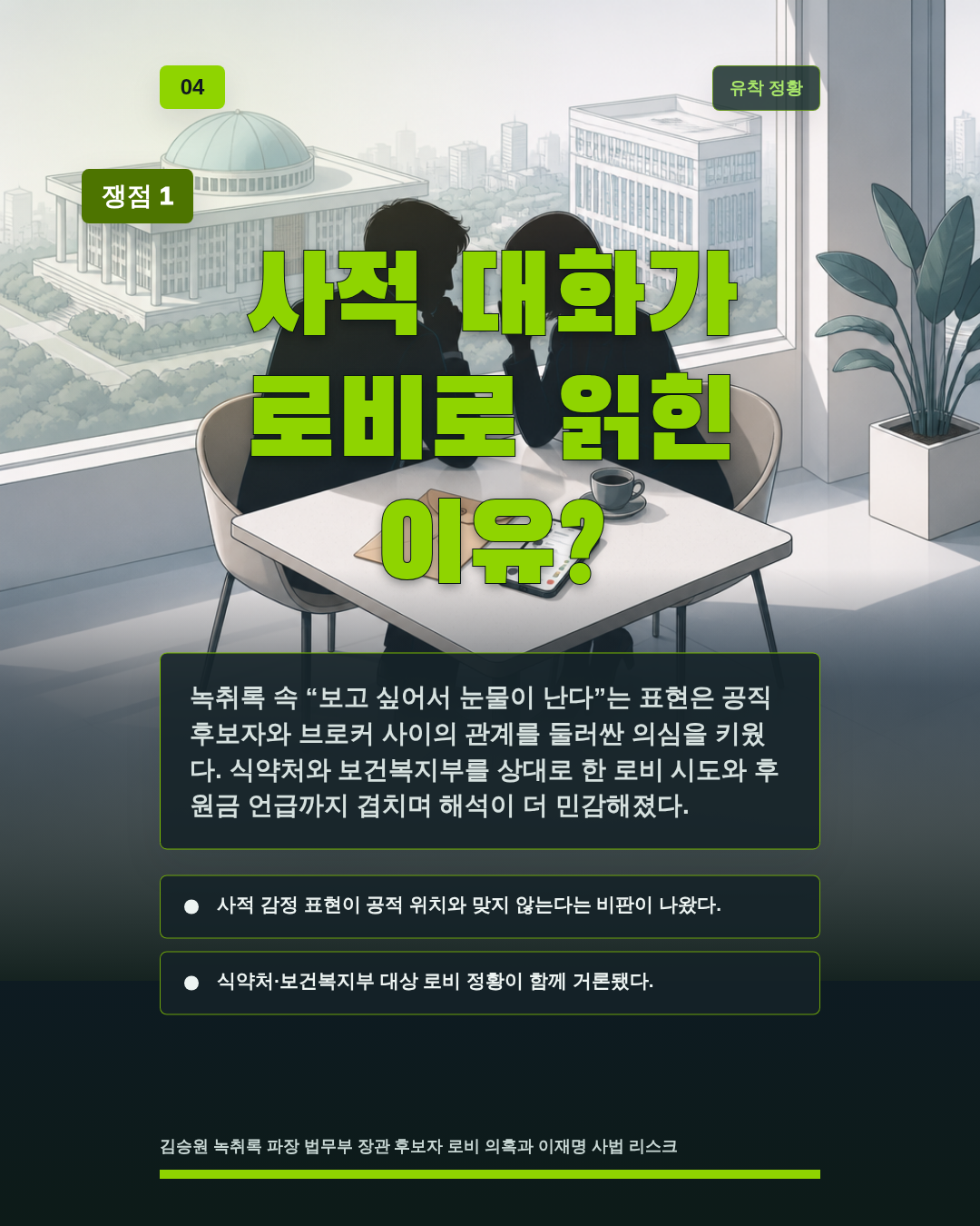 사적 대화가 로비로 읽힌 이유?