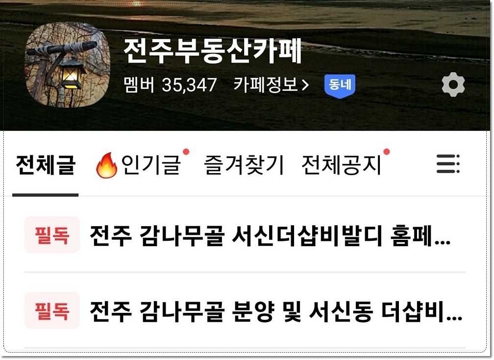 전주부동산카페 아파트 상가 토지 무료 매물 등록 개인직거래할수 있는 카페