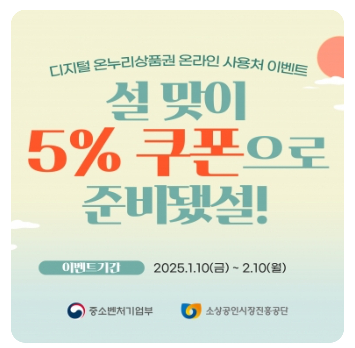 온누리 상품권 설맞이 할인쿠폰