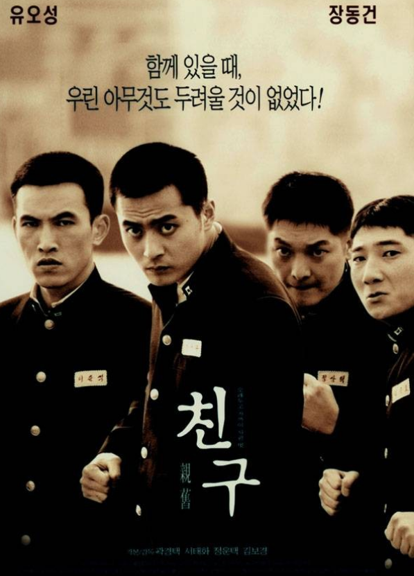 영화 친구 관련 사진