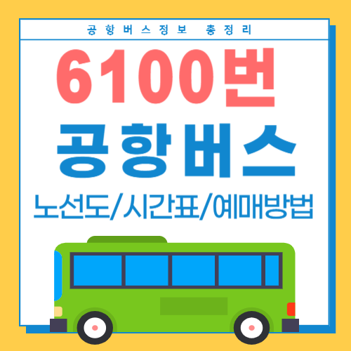 6100 공항버스-썸네일
