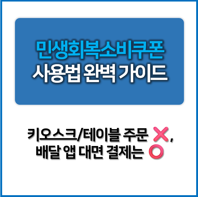민생쿠폰 사용법 완벽 가이드 : 키오스크/테이블 주문 No!