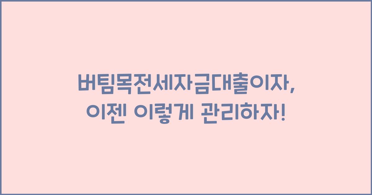 버팀목전세자금대출이자