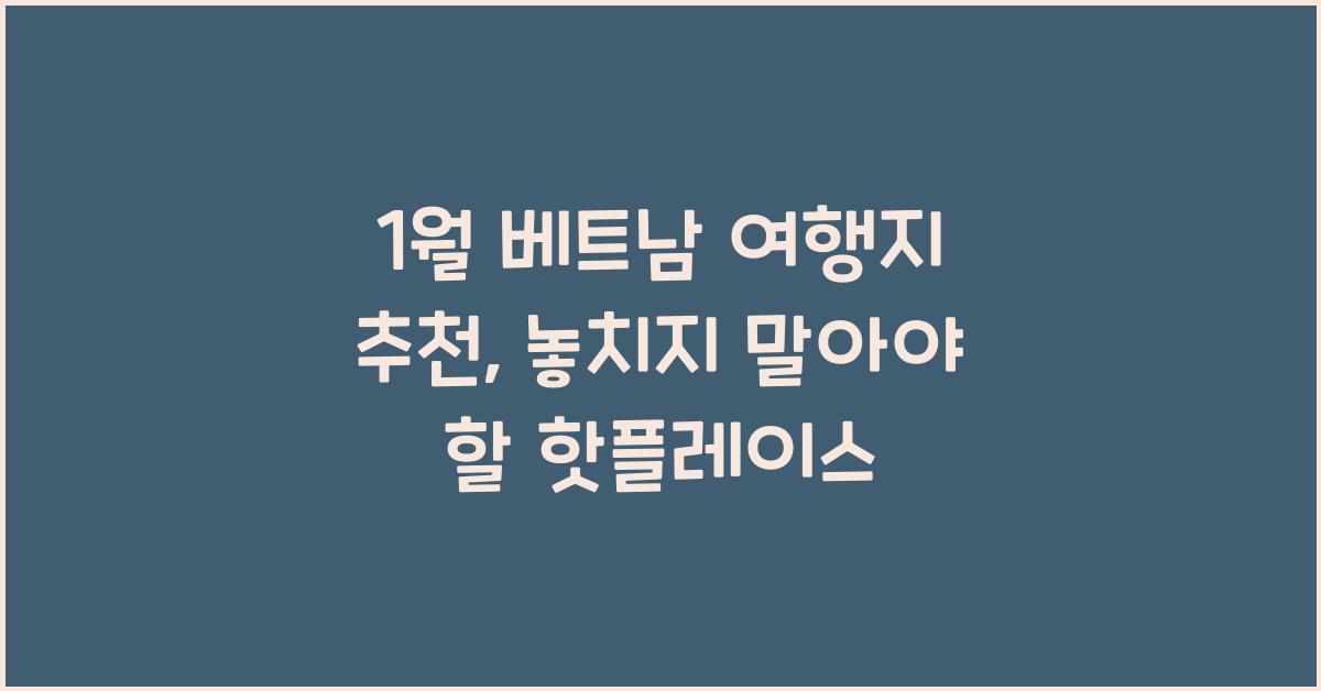 1월 베트남 여행지 추천
