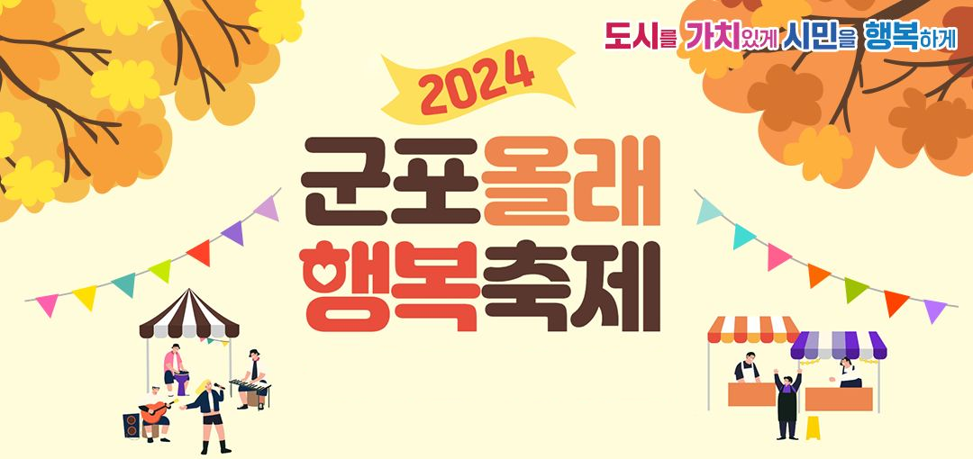 2024 군포올래(All來) 행복축제 기본일정과 프로그램 정리 박서진 효린 박건우 출연