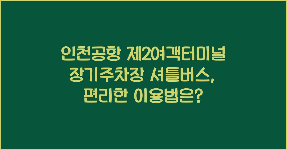 인천공항 제2여객터미널 장기주차장 셔틀버스