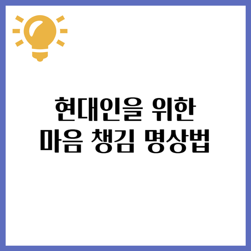 현대인을 위한 마음 챙김 명상법