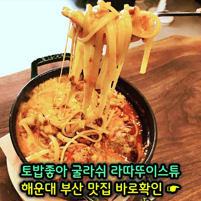 토밥좋아 토요일은 밥이좋아 부산 해운대 스튜 전문점 굴라쉬, 라따뚜이스튜 맛집