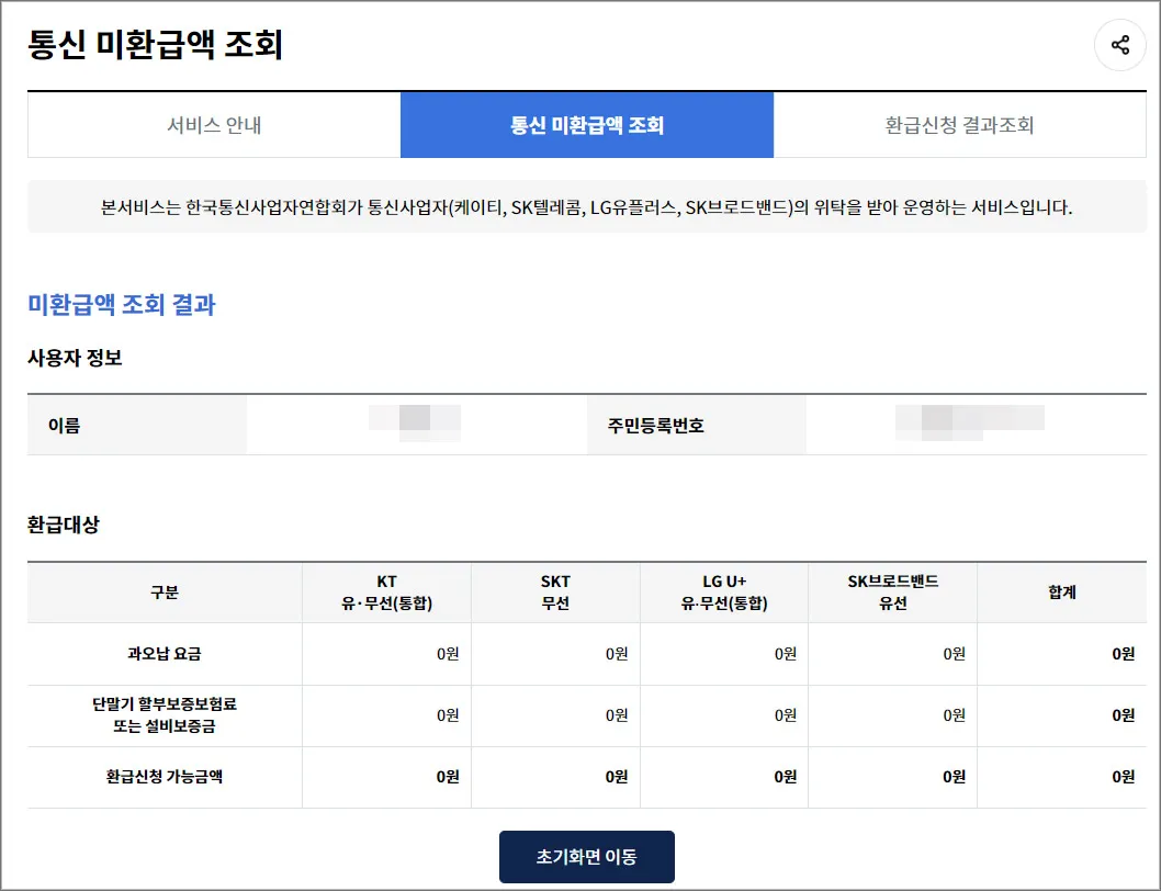 통신비-미환급금-조회-서비스