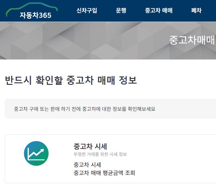 자동차-365-홈페이지-중고차-시세표
