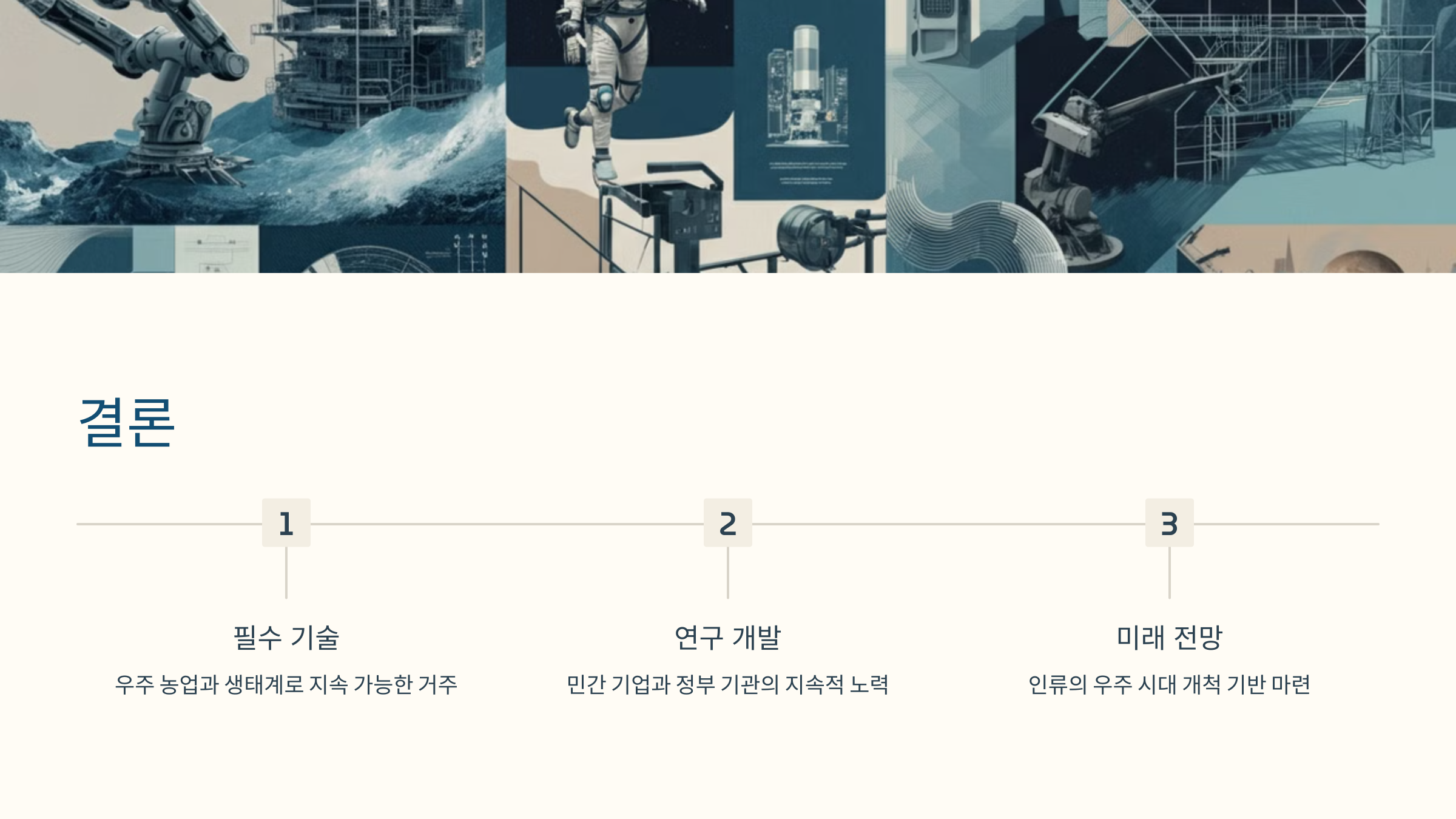 alt=우주 생태계 연구와 미래전망