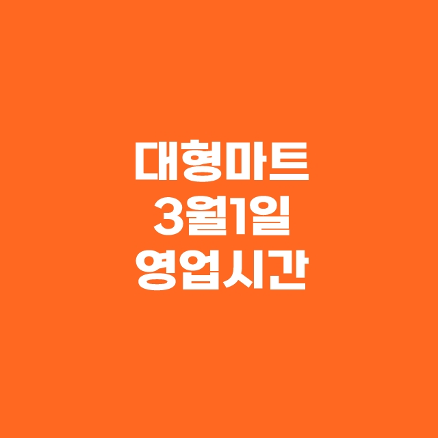 대형마트 3월1일 휴무일 이마트 롯데마트 홈플러스 코스트코 할인 정보