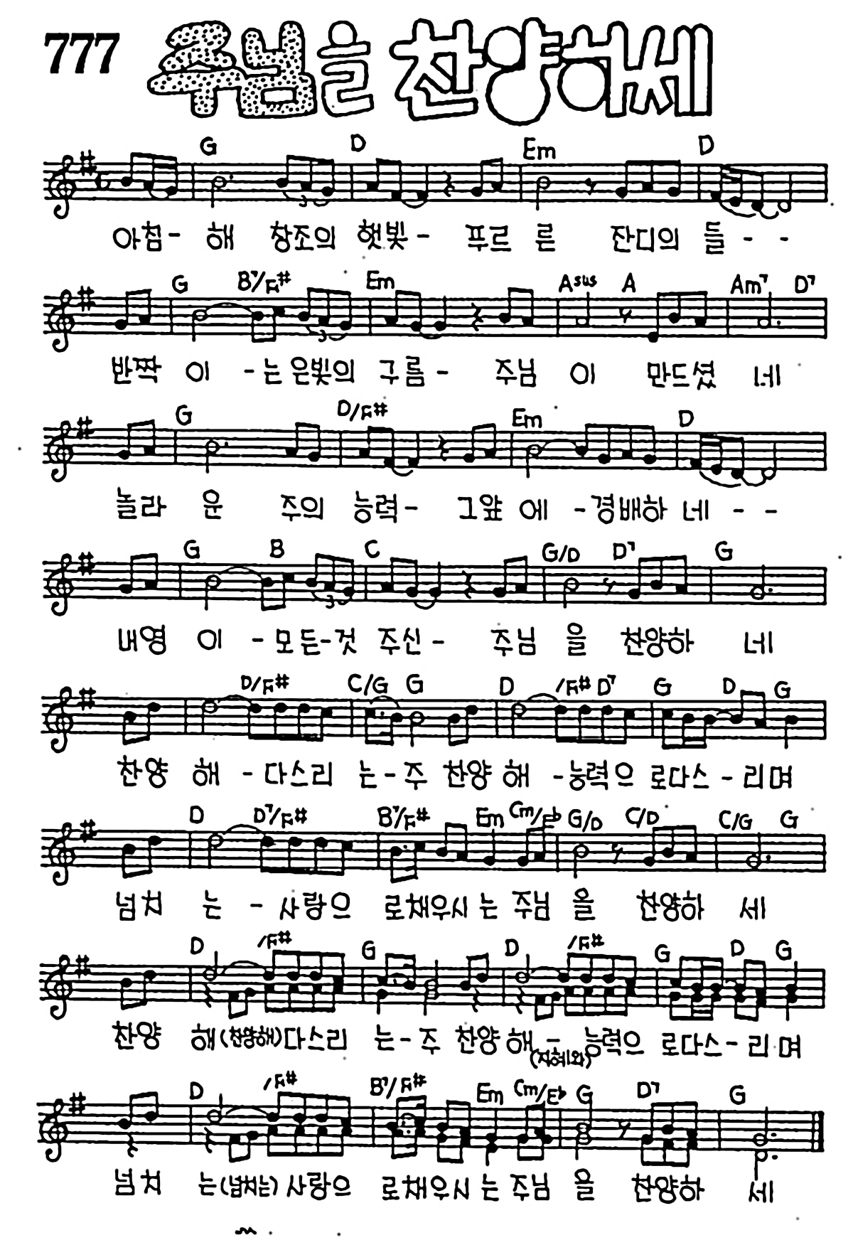 [CCM] 아침해 창조의 햇빛(주님을 찬양하세) #악보,가사,MP3 다운로드