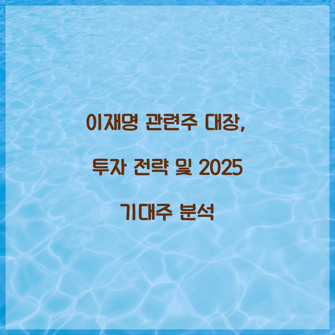 이재명 관련주 대장