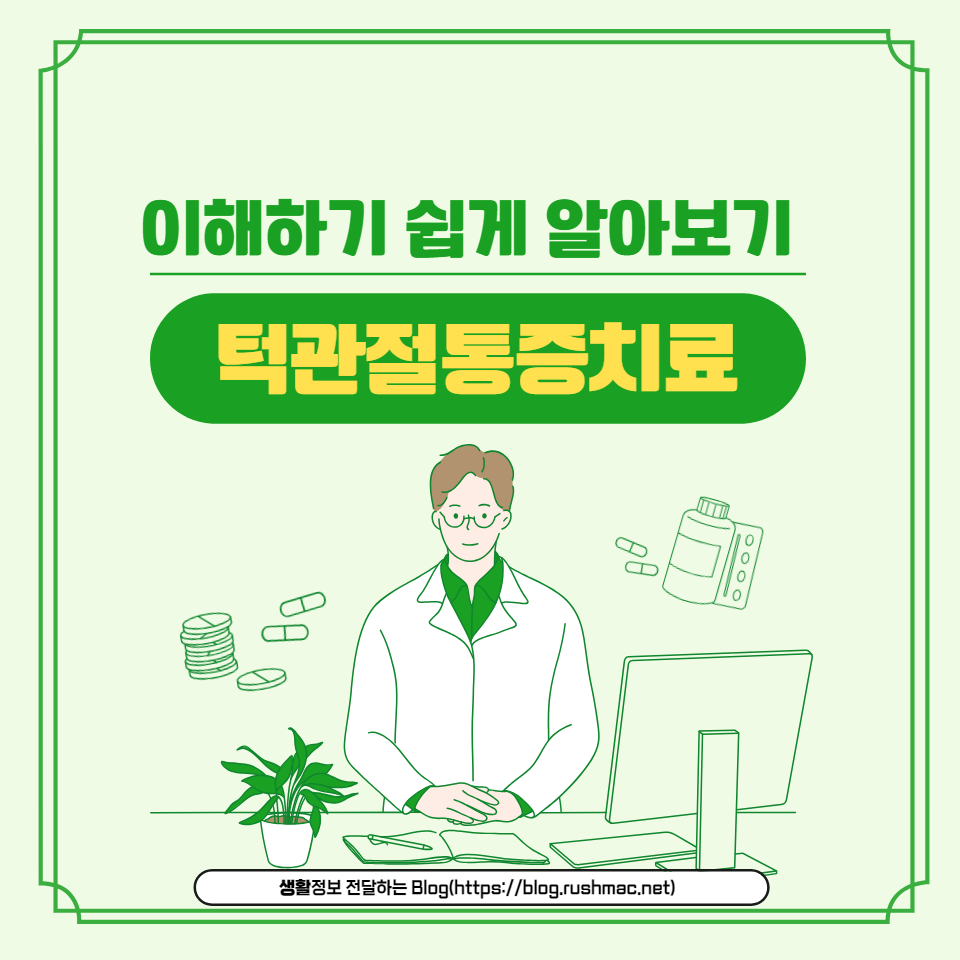 턱관절통증치료에 대한 기본적인 정보와 치료 방법을 알아보는 글입니다. 초기 조치와 전문가의 도움을 통해 통증을 해결할 수 있습니다.