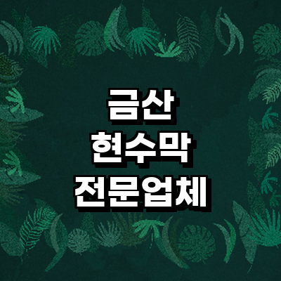 금산군 현수막
