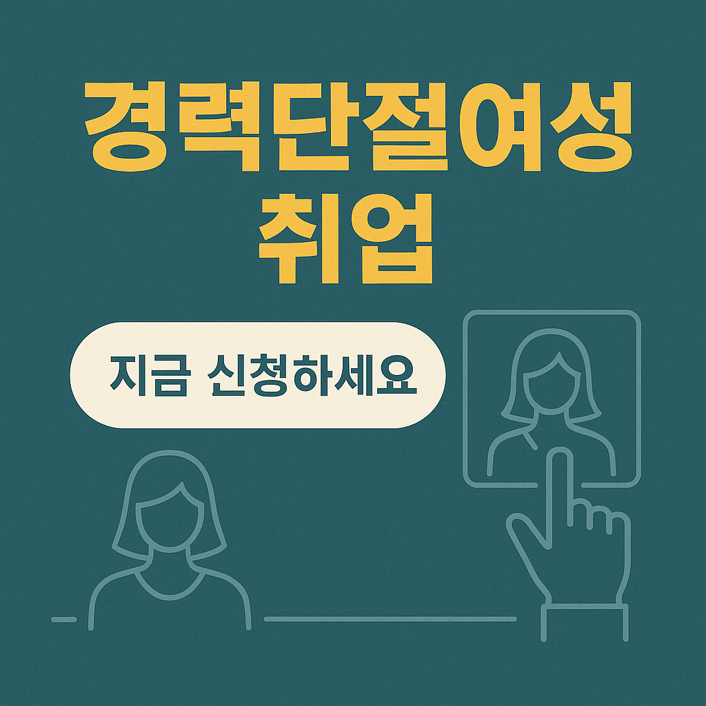 경력단절여성 취업