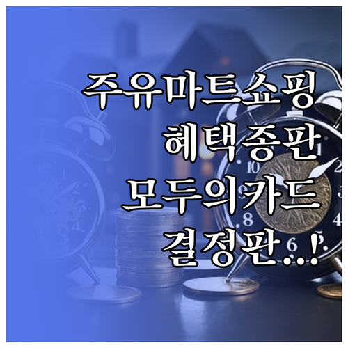 주유 마트 쇼핑 업종별 모두의 카드 ..