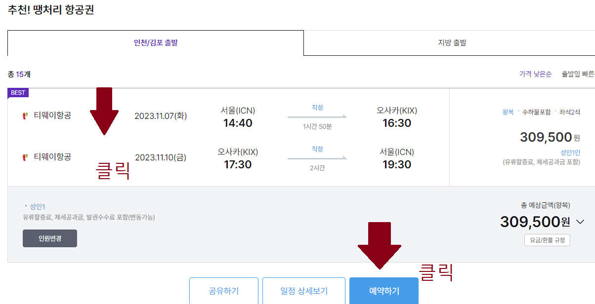 하나투어 땡처리 항공권 예매 하는 방법