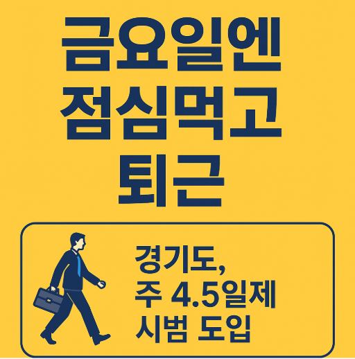 주4.5일제 도입 관련 사진