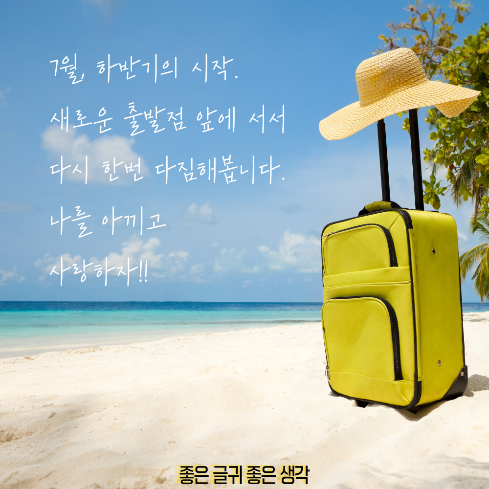 7월 인사말 모음집 이미지 인사말 문구