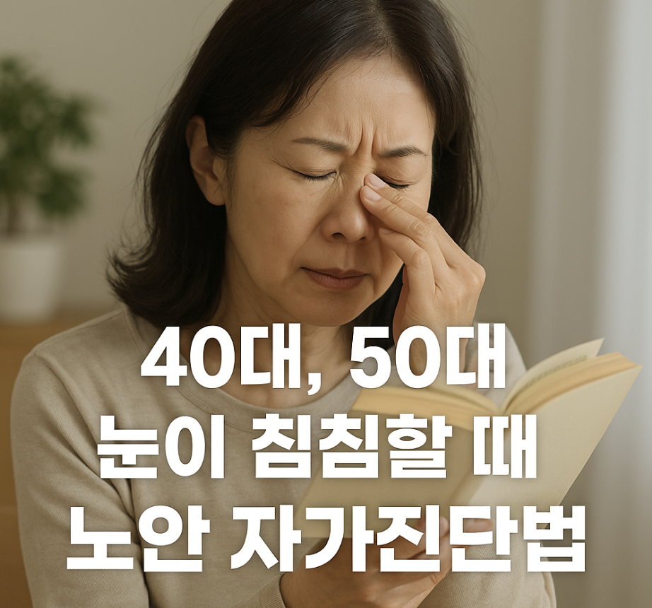 40대, 50대 눈이 침침할 때, 노안 자가진단법