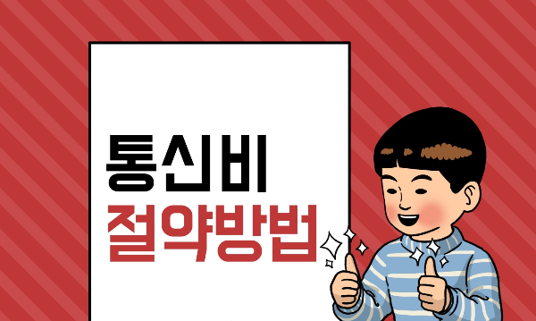 2025년 통신비 절약을 위한 5가지 방법: 알뜰폰 요금제, 할인카드, 정부 정책 활용법