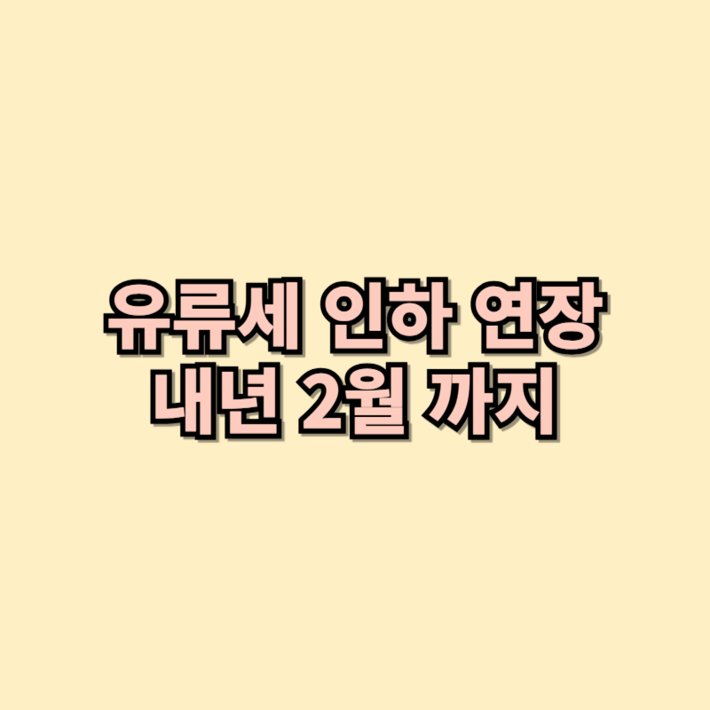 유류세 인하