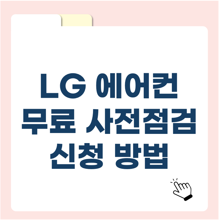 LG에어컨 무상점검 신청 방법|여름 전 꼭 받아야 할 무료 서비스!