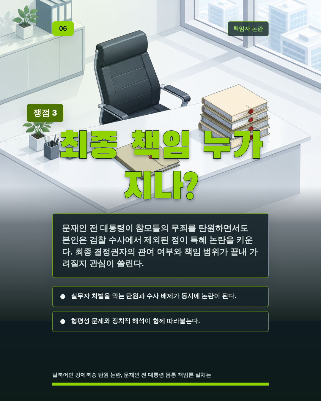 최종 책임 누가 지나?