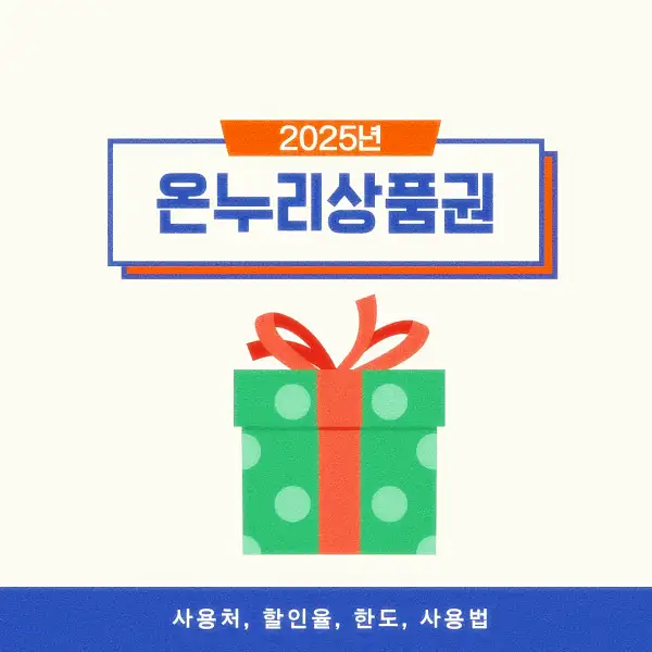 온누리상품권