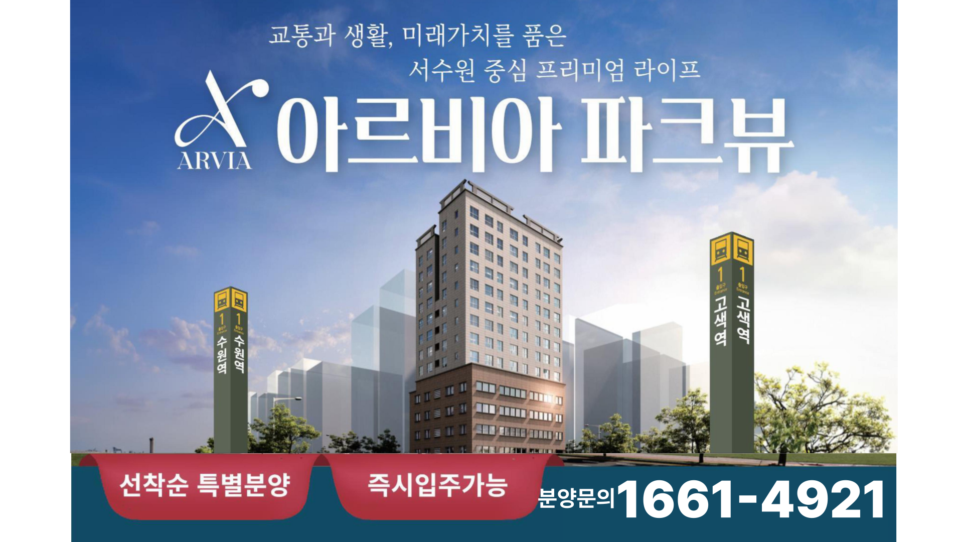 수원 권선구 덕산병원 인근 신축 오피스텔 ‘아르비아’ 분양 안내 – 즉시 입주 가능, 시티뷰 호실 보유!