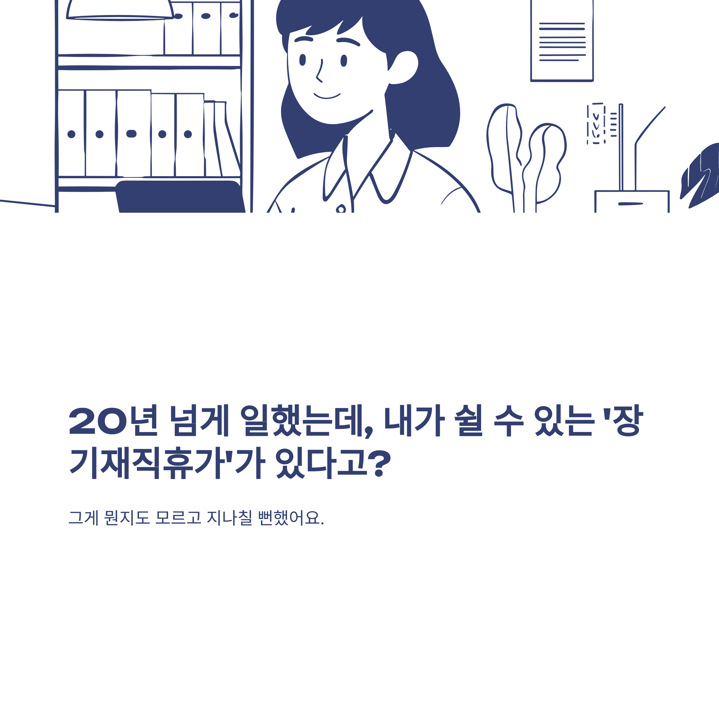 공무원 장기재직휴가 제도 완전 정리 – 일수, 신청방법, 교원·지방공무원 차이까지