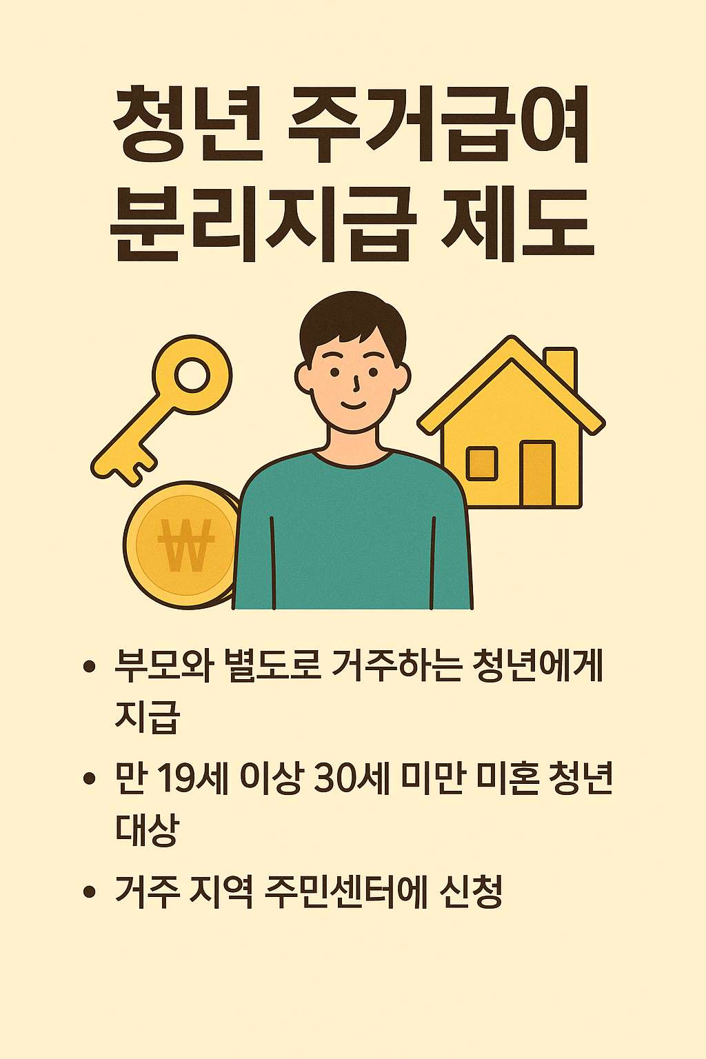 청년 주거급여 분리지급 제도 신청 조건과 절차 썸네일