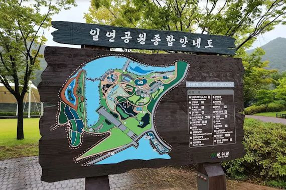 일연공원