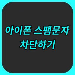 아이폰 스팸문자 차단방법