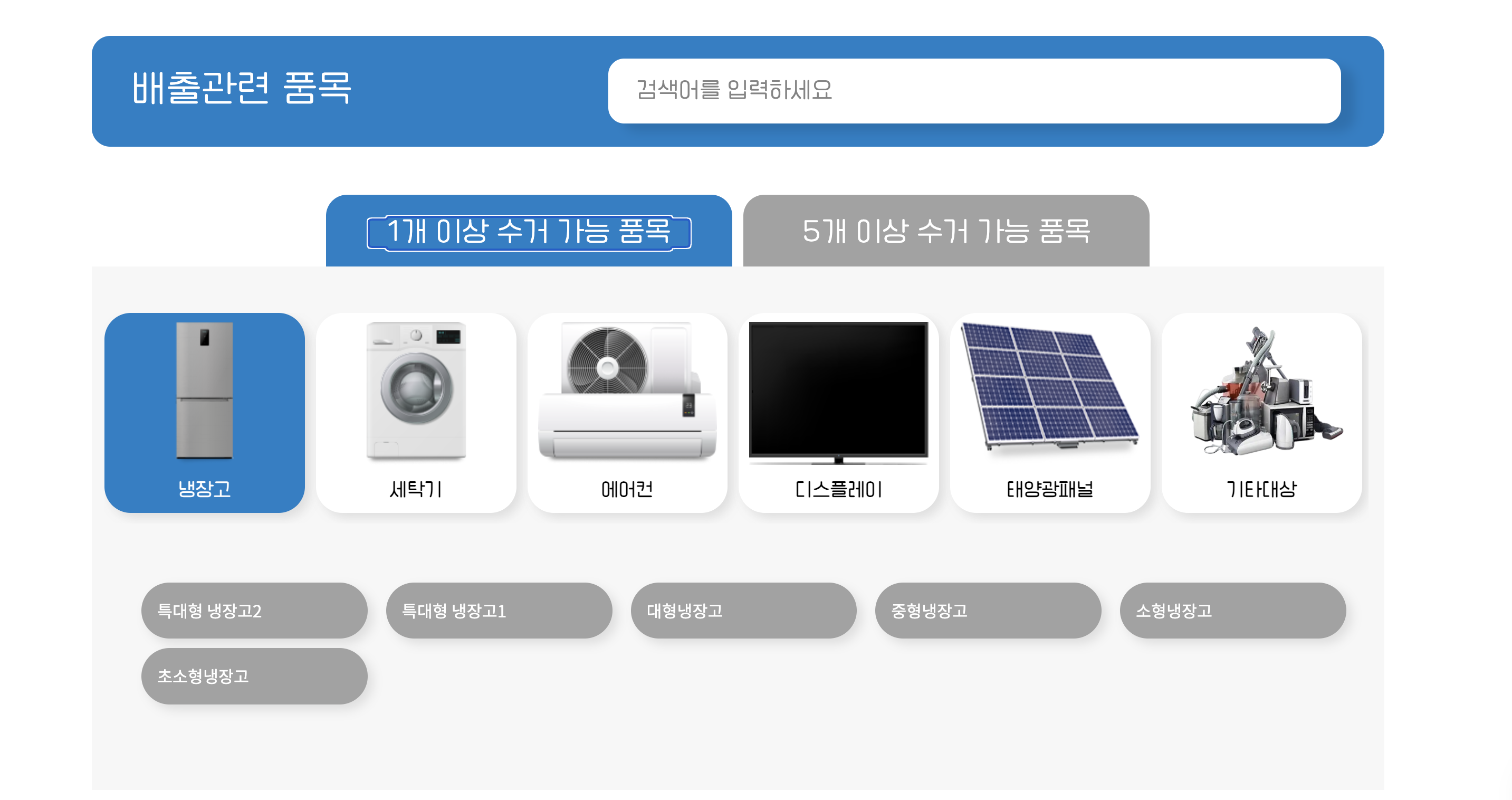 폐가전 무상 수거 신청 방법 및 절차&amp;#44; 수거 가능 품목&amp;#44; FAQ
