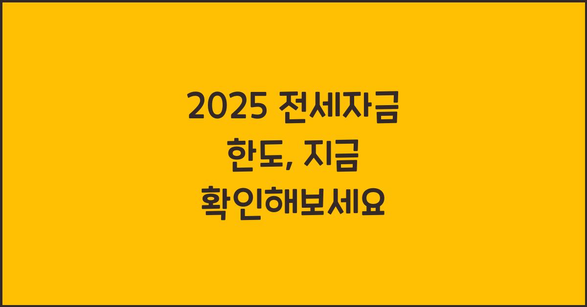 2025 전세자금 한도