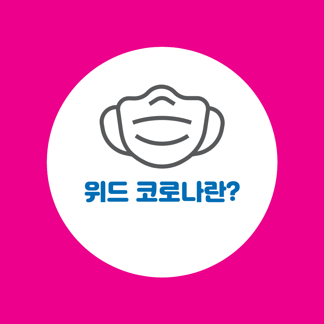 위드 코로나 썸네일