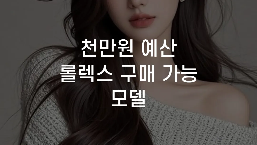 천만원 예산 롤렉스 구매 가능 모델