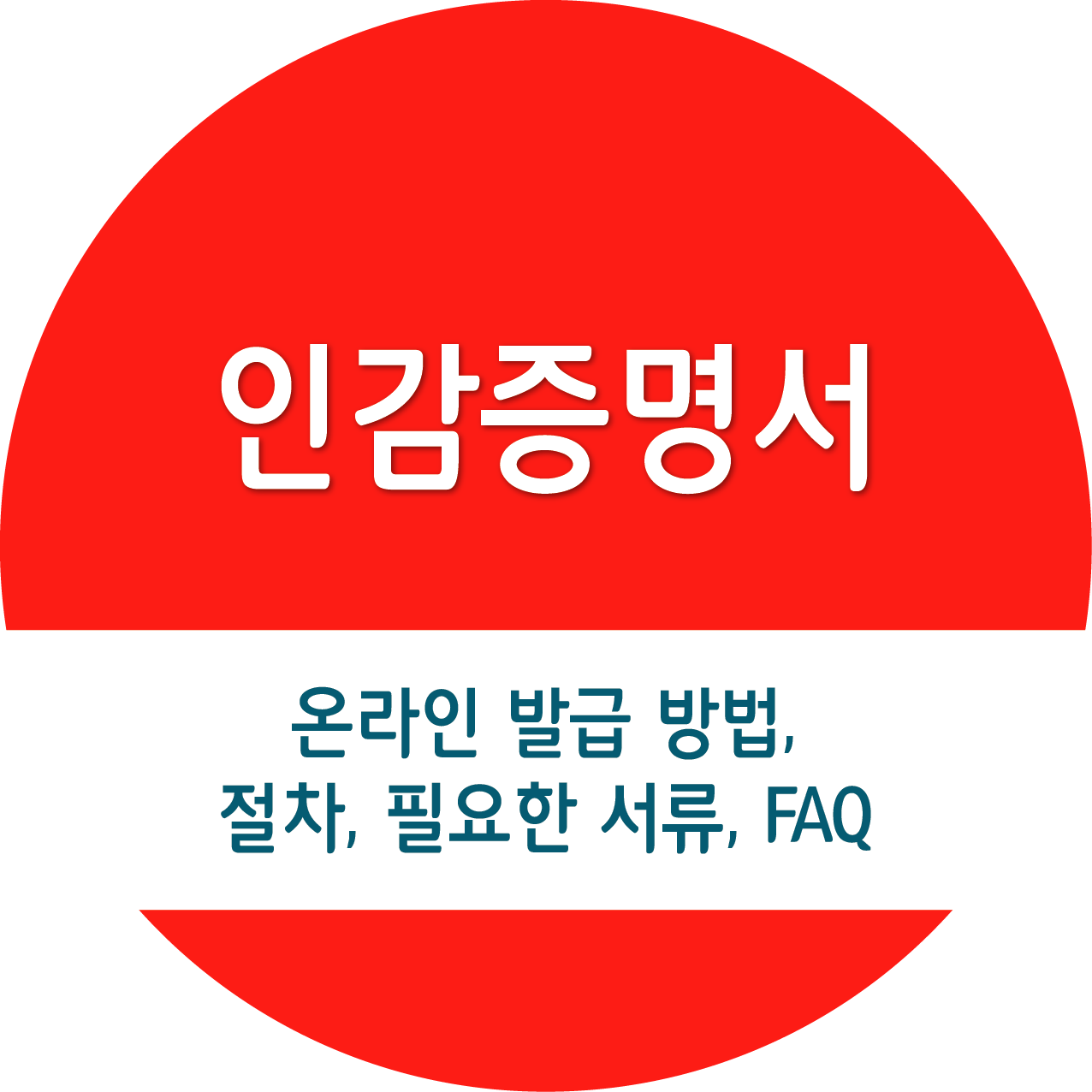 인감증명서 온라인 발급 방법, 절차, 필요한 서류, FAQ