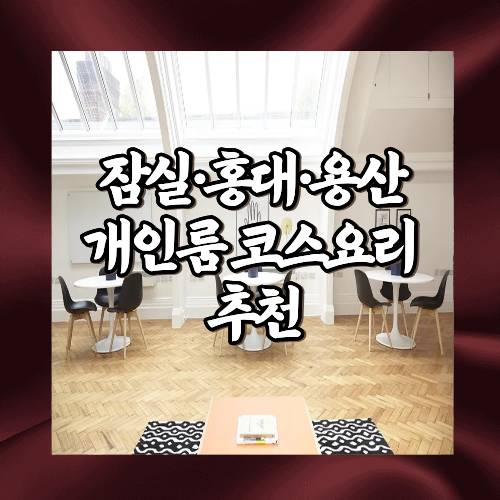 잠실&middot;홍대&middot;용산 개인룸 코스요리 추천