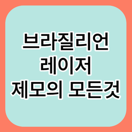 브라질리언-레이저-제모-섬네일