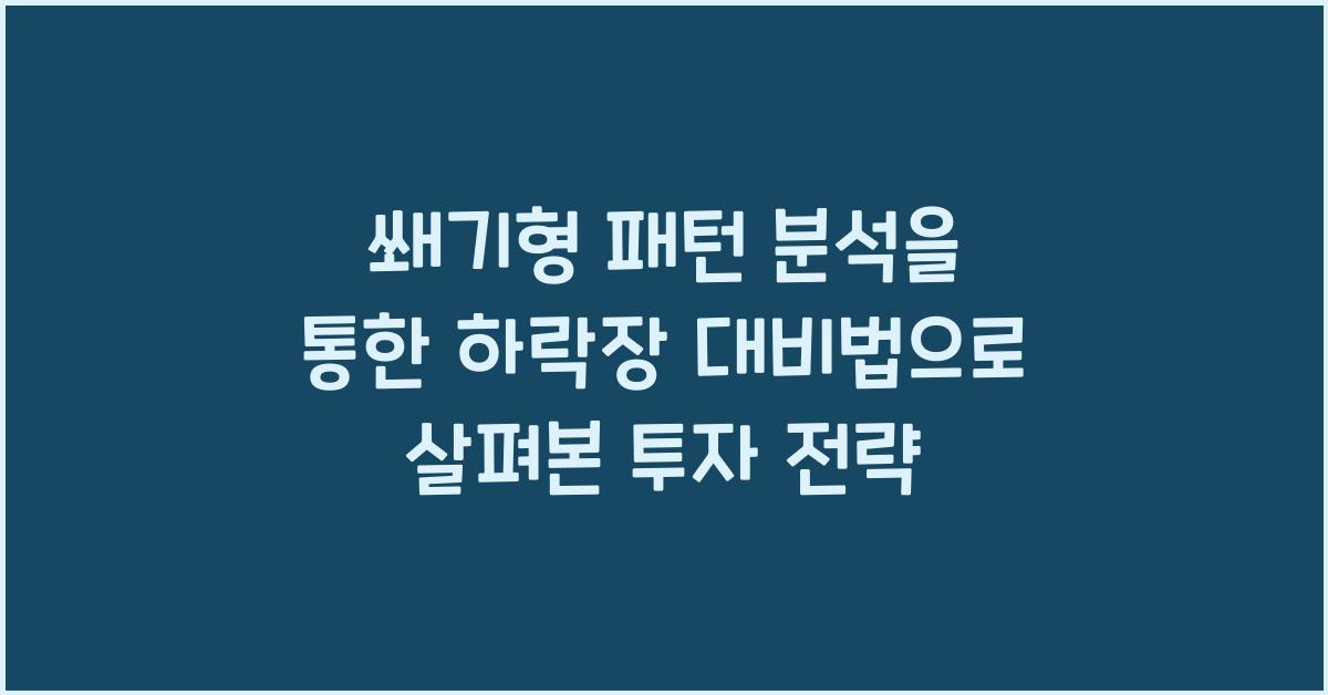 쐐기형 패턴 분석을 통한 하락장 대비법