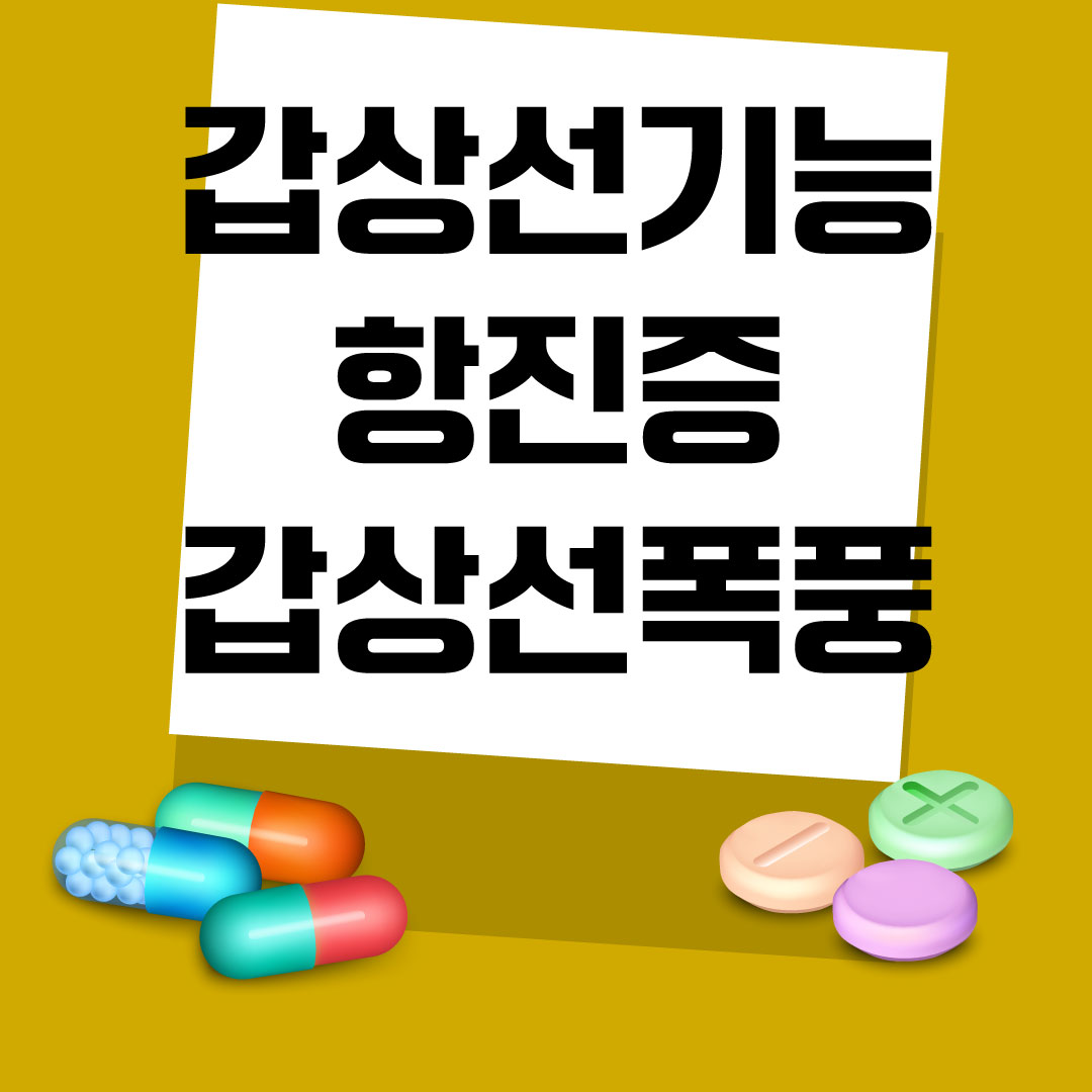 갑상선항진증-갑상선폭풍